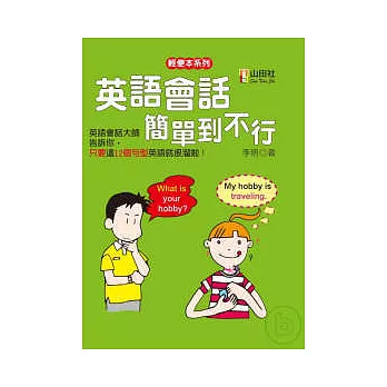 英語會話簡單到不行(32K+2CD)