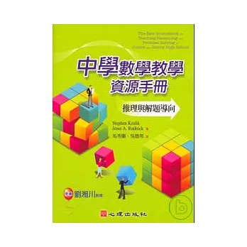 中學數學教學資源手冊-推理與解題導向