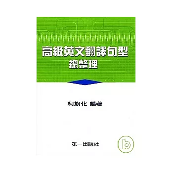 高級英文翻譯句型總整理