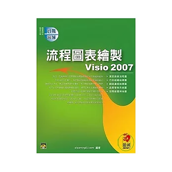 Visio 2007 流程圖表繪製實戰演練(附範例光碟)