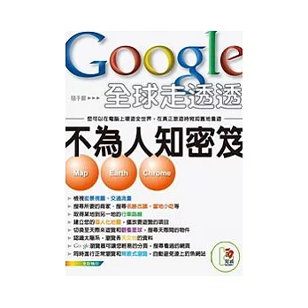 Google 全球走透透-不為人知密笈