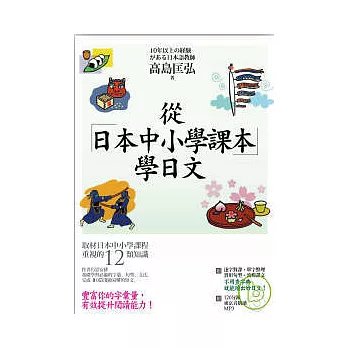 從日本中小學課本學日文 ~ 附【東京音朗讀MP3】