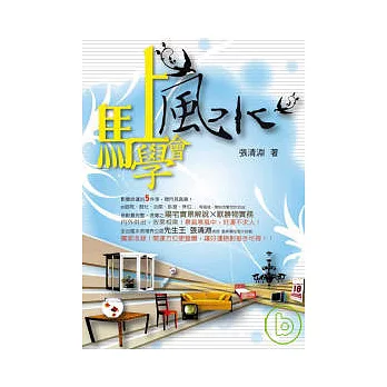 馬上學會風水