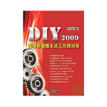 DIY 2009 電腦軟硬體系統之故障排除