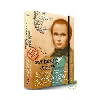 跟著達爾文去旅行：第二次環遊世界之旅（巴塔哥尼亞高原和火地島）