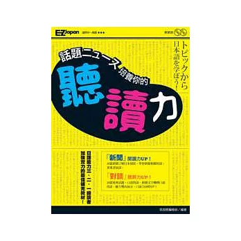 話題新聞培養你的聽讀力（書+2CD）