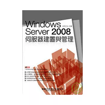 Windows Server 2008伺服器建置與管理 (附光碟)