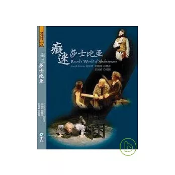 癡迷莎士比亞(附DVD)