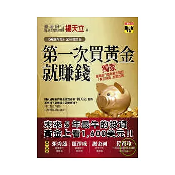 第一次買黃金就賺錢 (《黃金再起》全新增訂版)