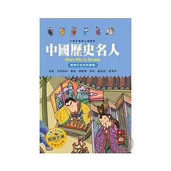 傳唱千古的文學家-中國歷史名人