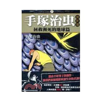 手塚治虫傑作選拯救瀕死的地球