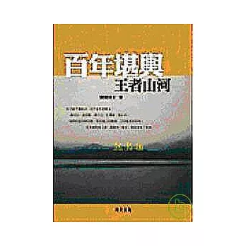 百年堪輿：王者山河
