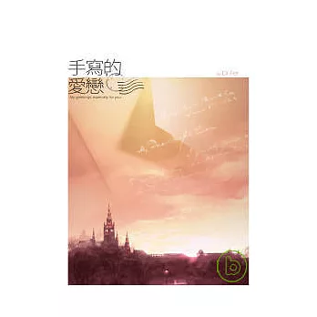 手寫的愛戀(新版)