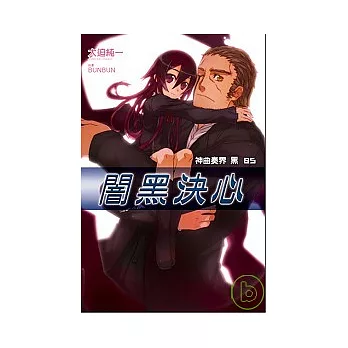 神曲奏界黑（05）闇黑決心