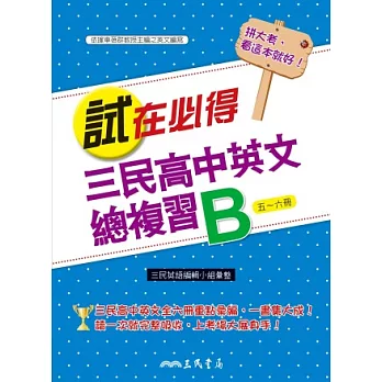 試在必得：三民高中英文總複習B(二版)