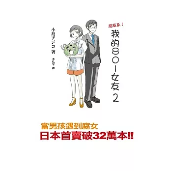 我的801女友 2 當宅男愛上腐女