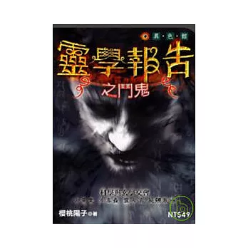 靈學報告之鬥鬼