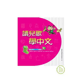 讀兒歌學中文（1）