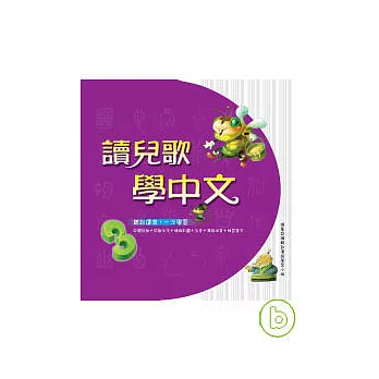 讀兒歌學中文（3）
