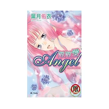 沉浸愛 (03) 深深愛 Angel 全1冊