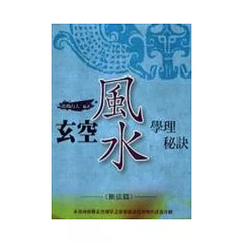玄空風水學理秘訣(三)斷法篇
