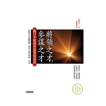 將領之才，參謀之才──跟日本將相學領導與謀畫