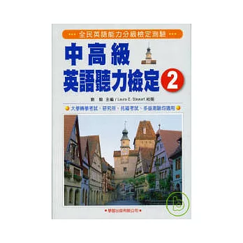 中高級英語聽力檢定２附MP3《全民英檢中高級檢定6》(二版)