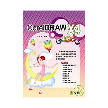 CorelDRAW X4範例好好玩(附光碟)