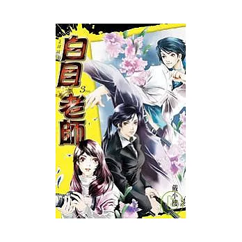 白目老師03