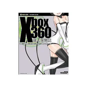 Xbox 360達人享樂誌