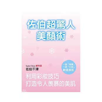 佐伯超驚人美顏術：利用彩妝技巧打造令人羨慕的美肌