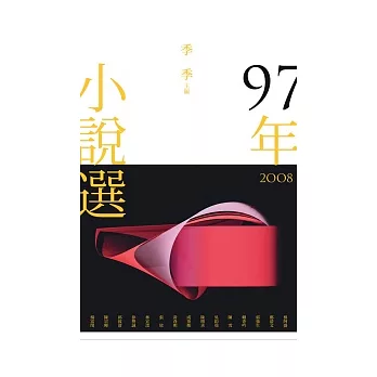 九十七年小說選