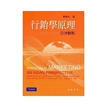 行銷學原理:亞洲觀點 1/e