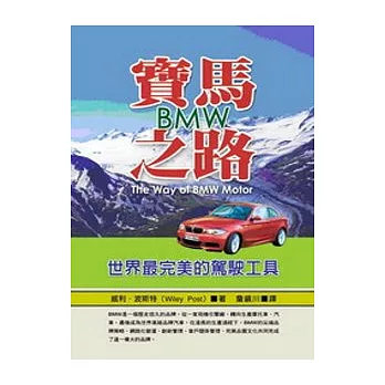 寶馬之路BMW：世界最完美的駕駛工具