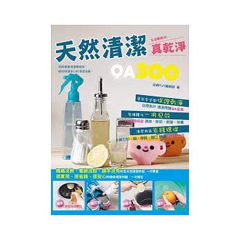 天然清潔真乾淨QA300
