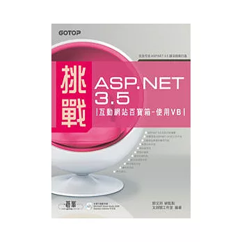 挑戰ASP.NET 3.5互動網站百寶箱：使用VB(附範例程式)