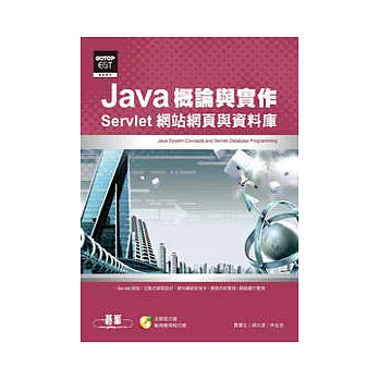 Java概論與實作：Servlet網站網頁與資料庫(附光碟)