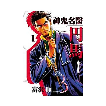 神鬼名醫 -□馬1