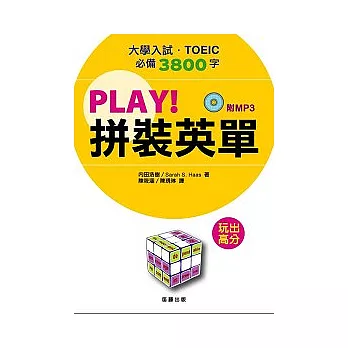 PLAY！拼裝英單（附MP3）