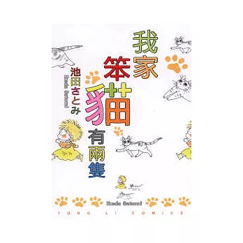 我家笨貓有兩隻 (全)