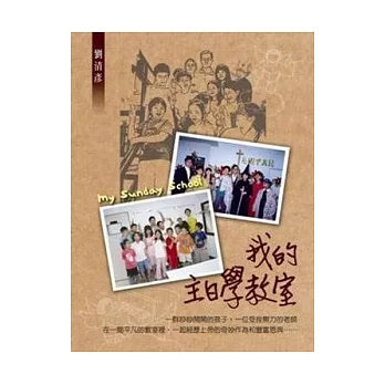 我的主日學教室