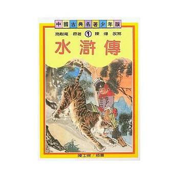 水滸傳(少年版)