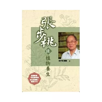 張步桃談植物養生(隨書附贈DVD)