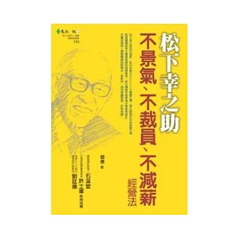 松下幸之助不景氣、不裁員、不減薪經營法