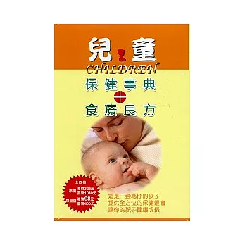 兒童保健事典+食療良方(4本/套)兒童保建必需營養元素、保健一.二