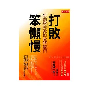 打敗笨懶慢:老闆沒法教的做事竅門