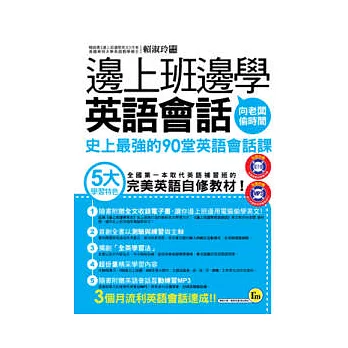 邊上班邊學英語會話(附1MP3+電子書)