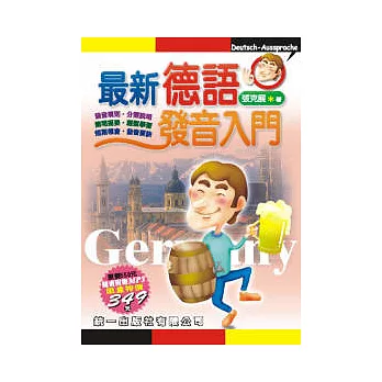 最新德語發音入門(書附MP3)