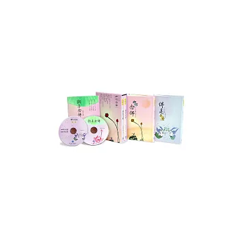 佛七講話《佛是甚麼》《如何念佛》(附CD)
