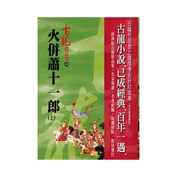 火併蕭十一郎(上)